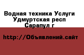 Водная техника Услуги. Удмуртская респ.,Сарапул г.